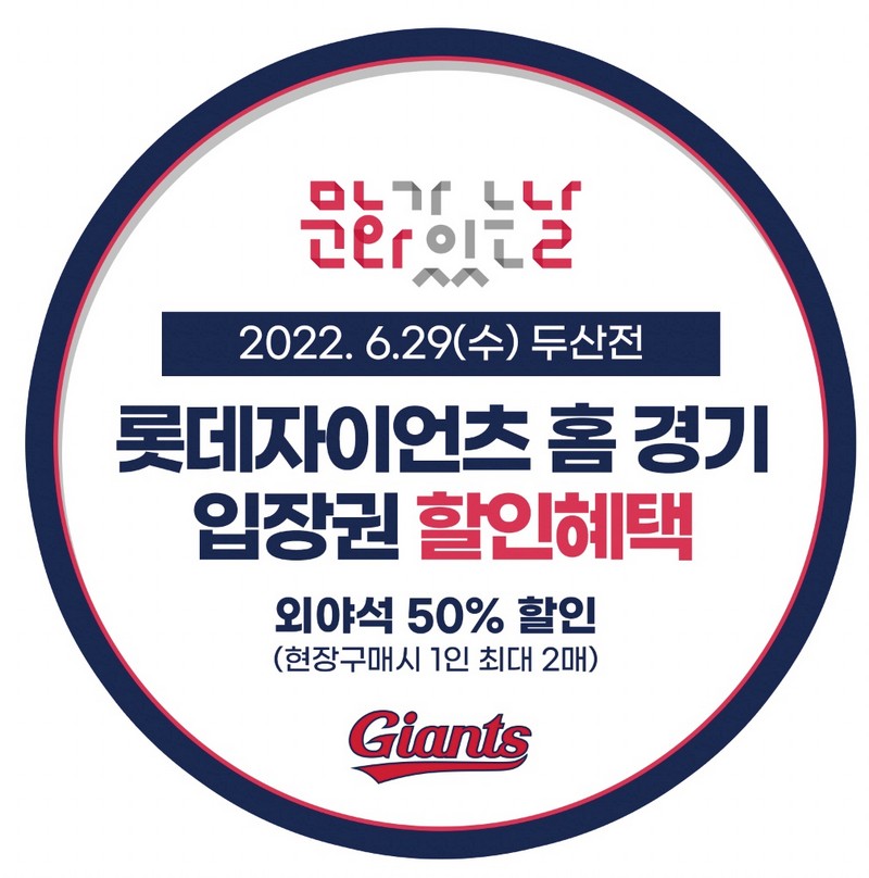 [공지] 6.29 두산전 입장권 할인 관련 공지